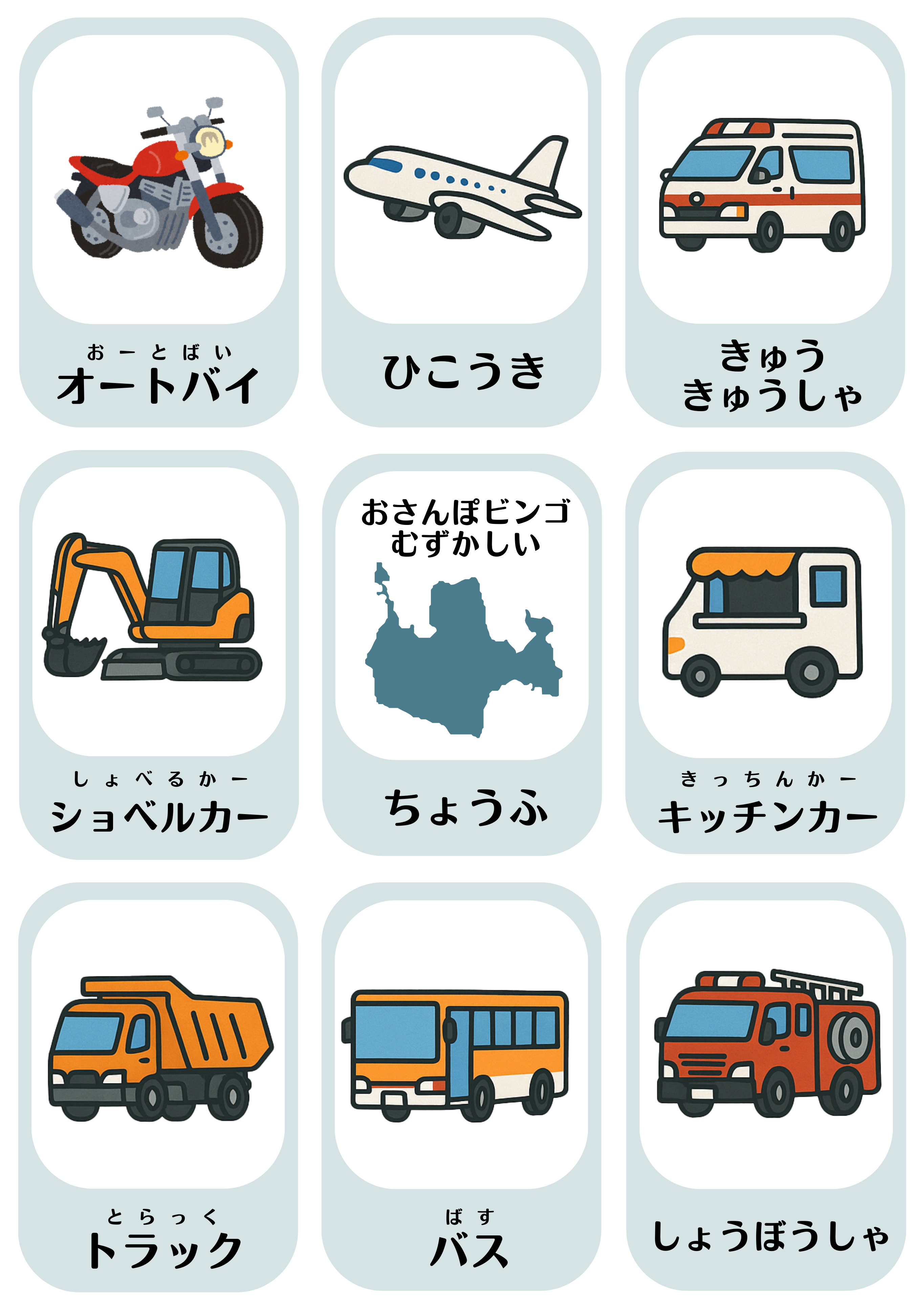 のりもの・はたらくくるまビンゴ むずかしい