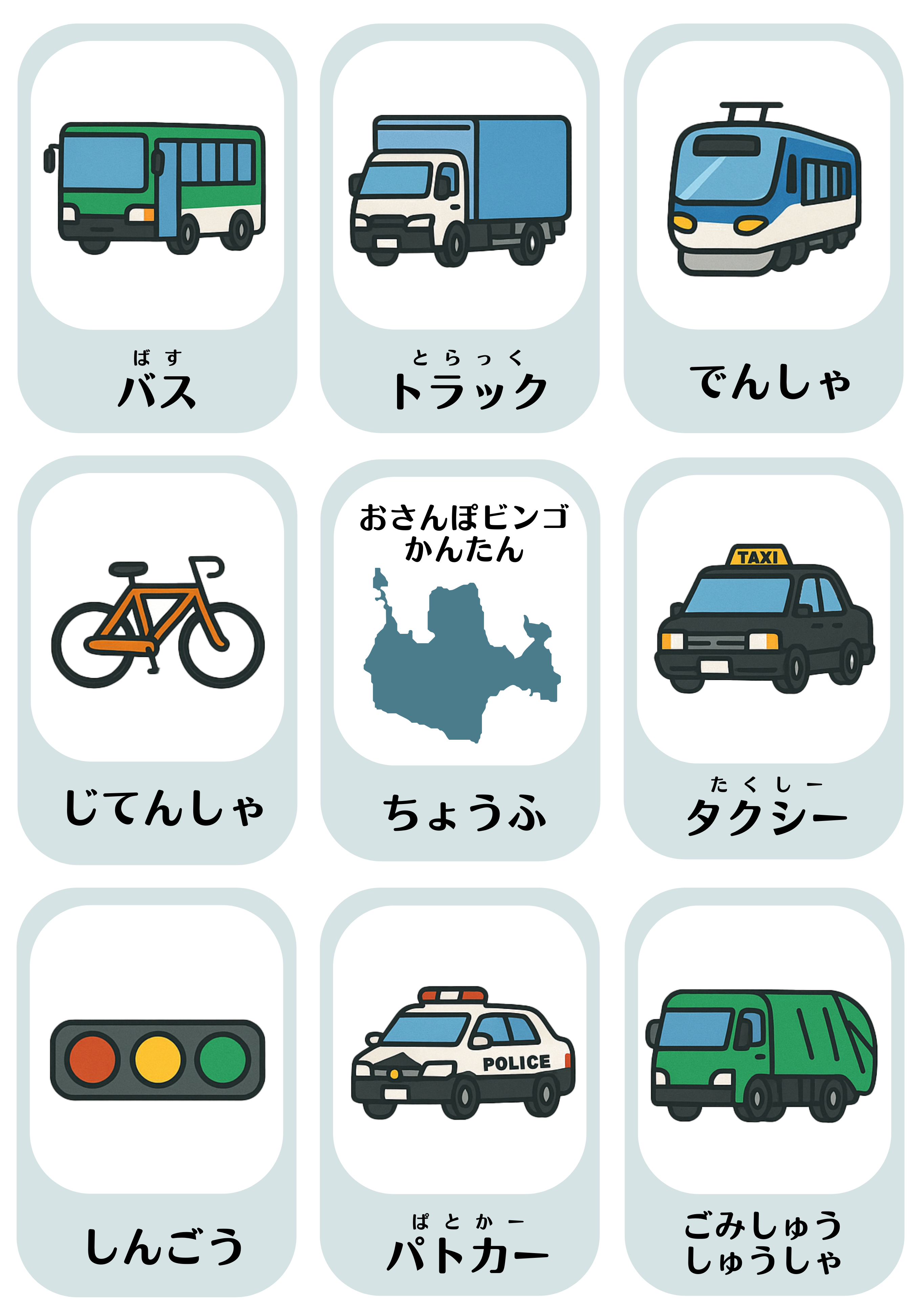 のりもの・はたらくくるまビンゴ かんたん